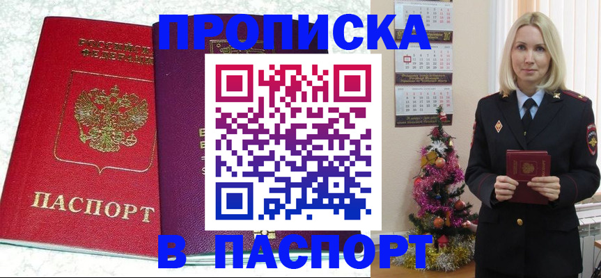 прописка 2025 в Балаково